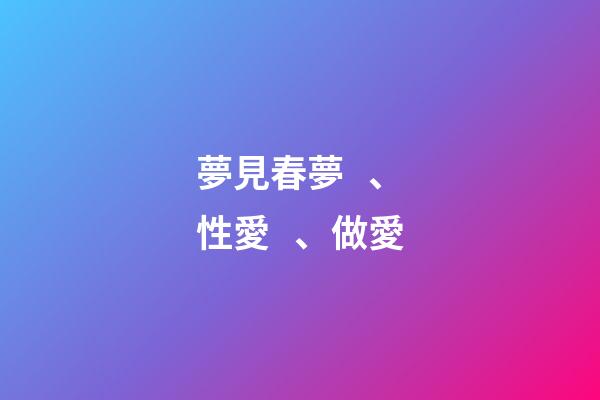 夢見春夢、性愛、做愛